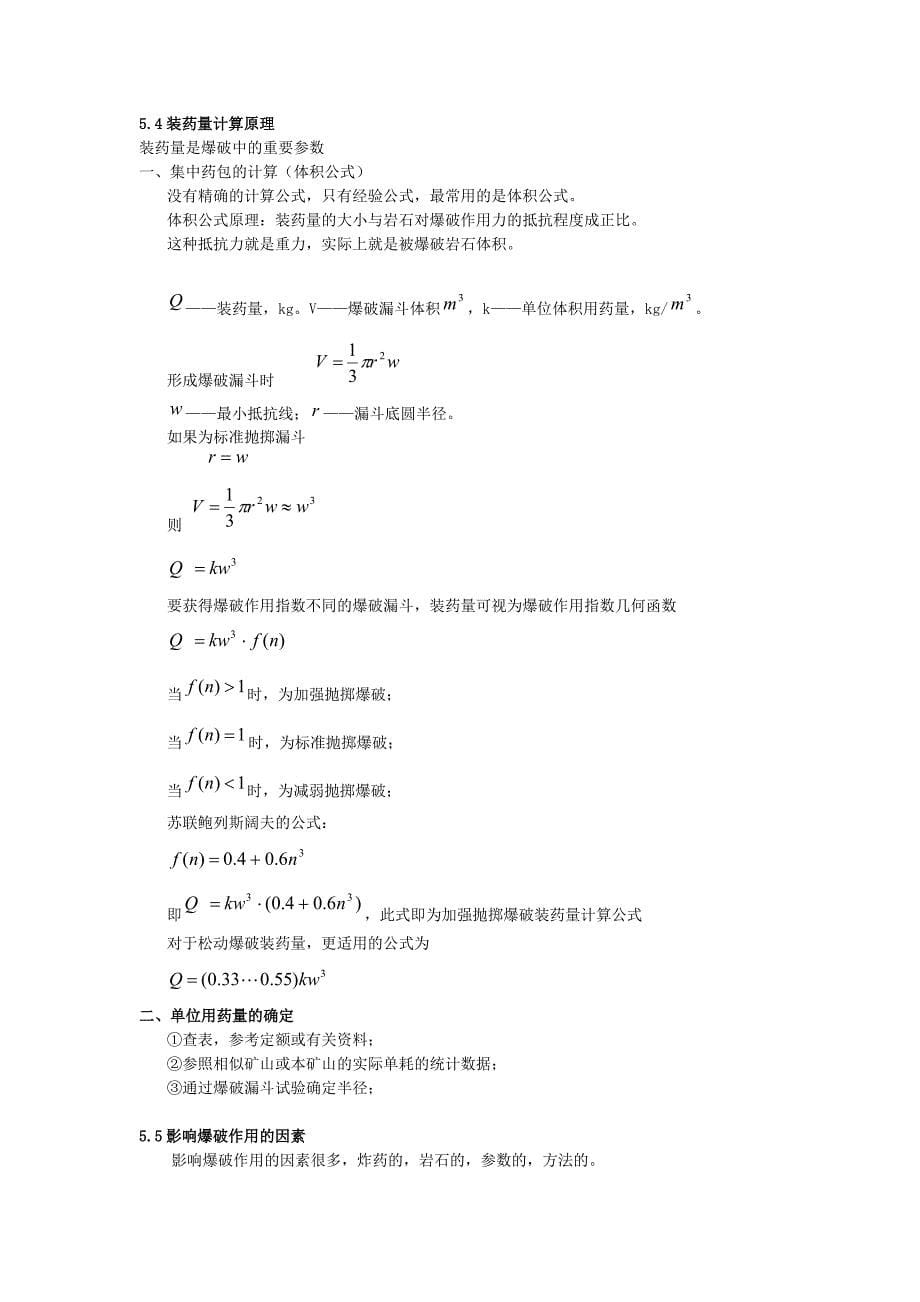 东北大学《爆破工程》part3.doc_第5页