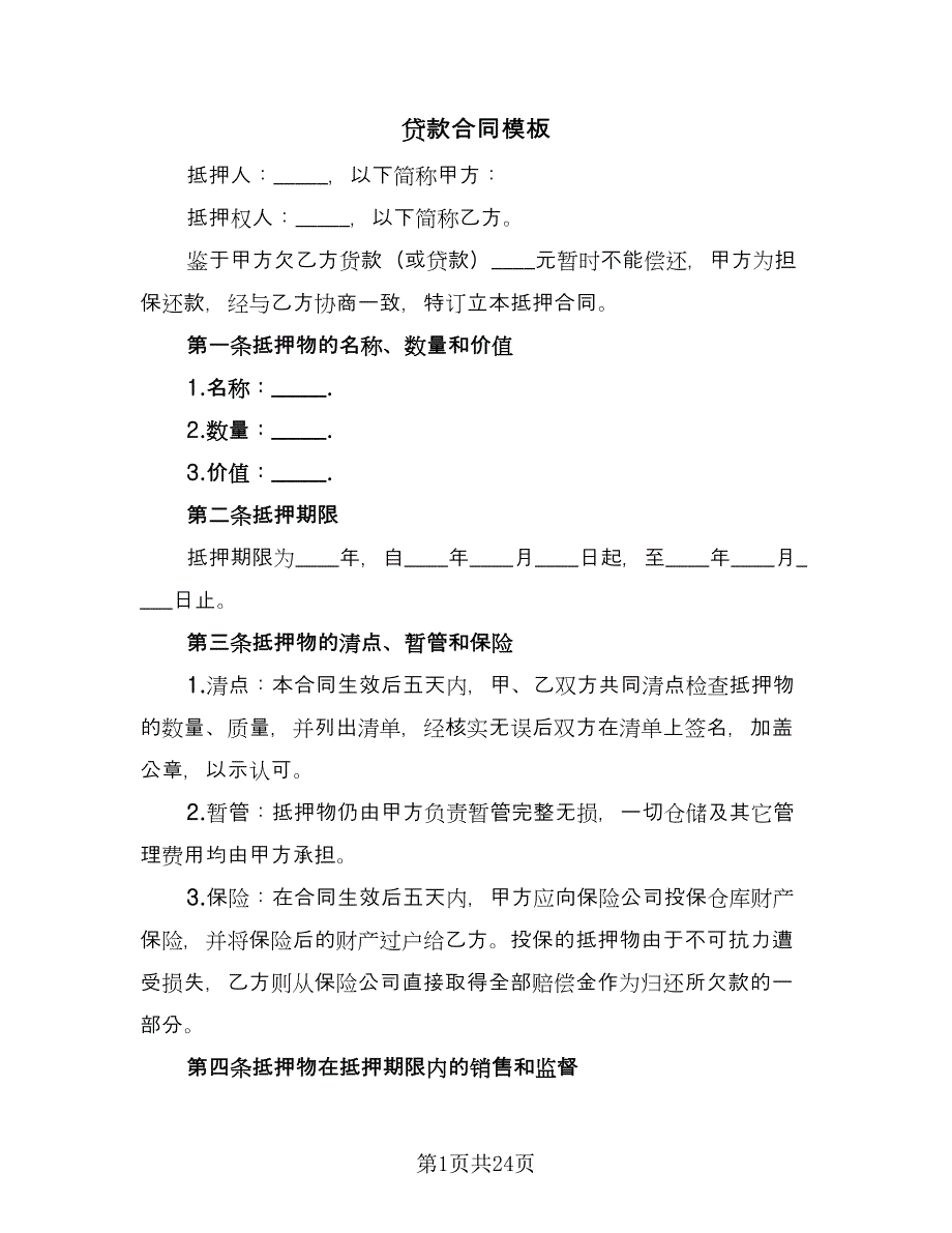 贷款合同模板（6篇）_第1页