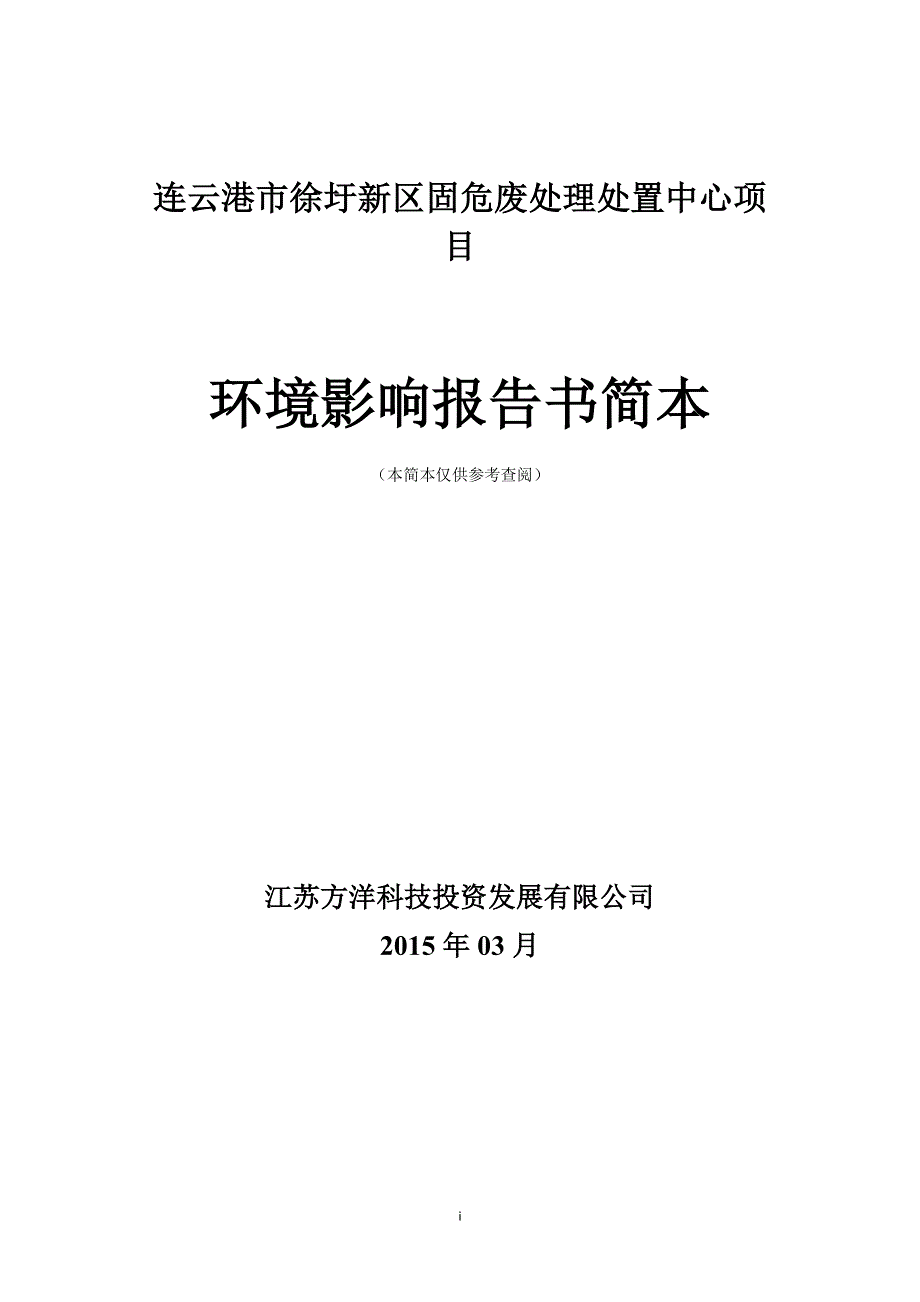 连云港市徐圩新区固危废处理处置中心项目.doc_第1页