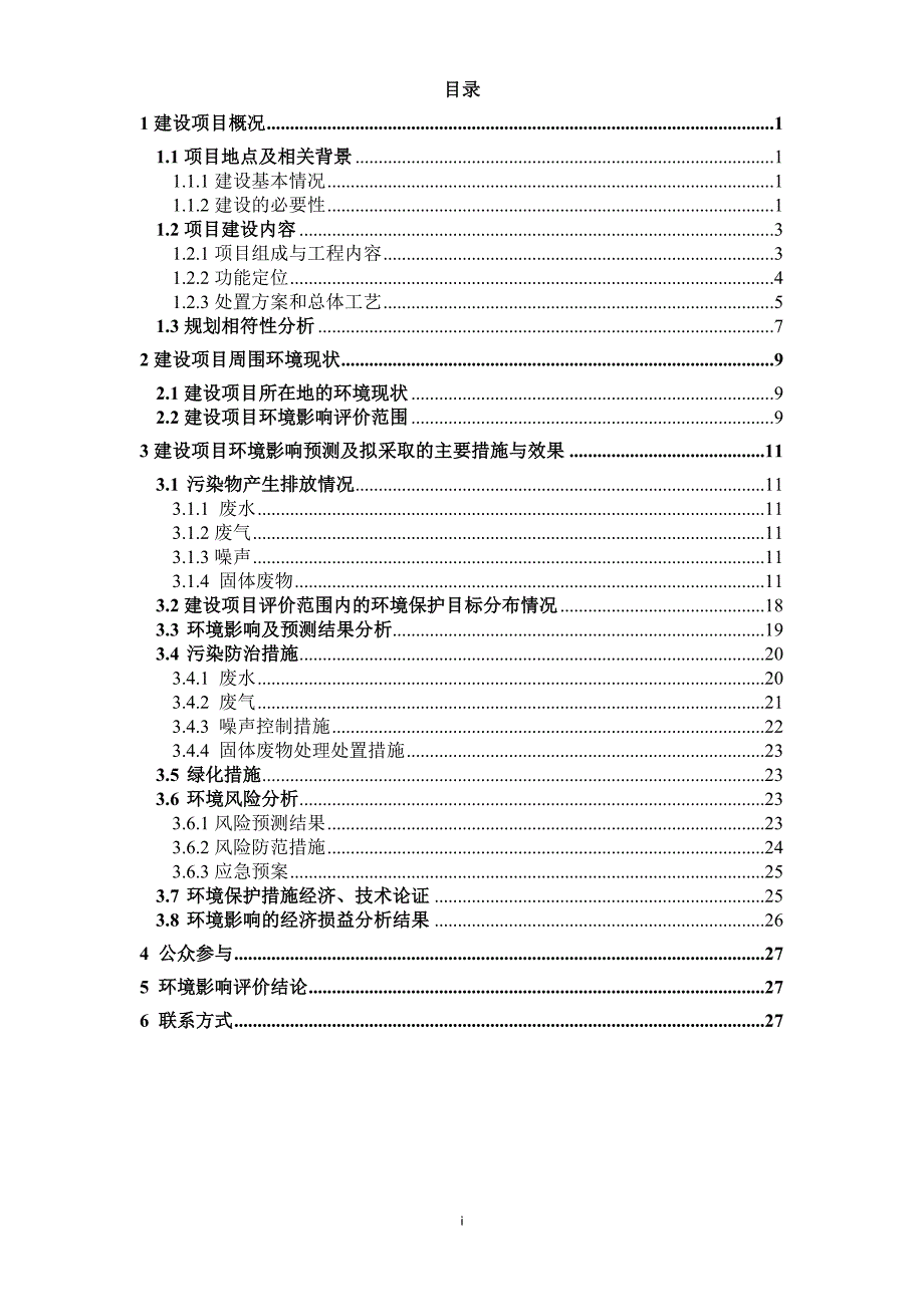 连云港市徐圩新区固危废处理处置中心项目.doc_第2页