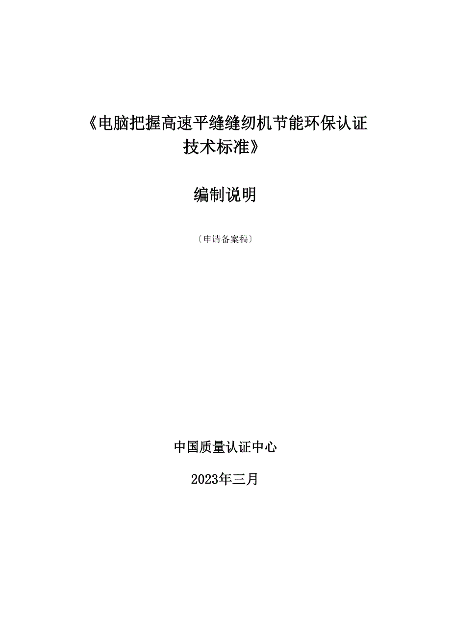 《电脑自动控制高速平缝缝纫机节能产品认证技术要求》_第1页