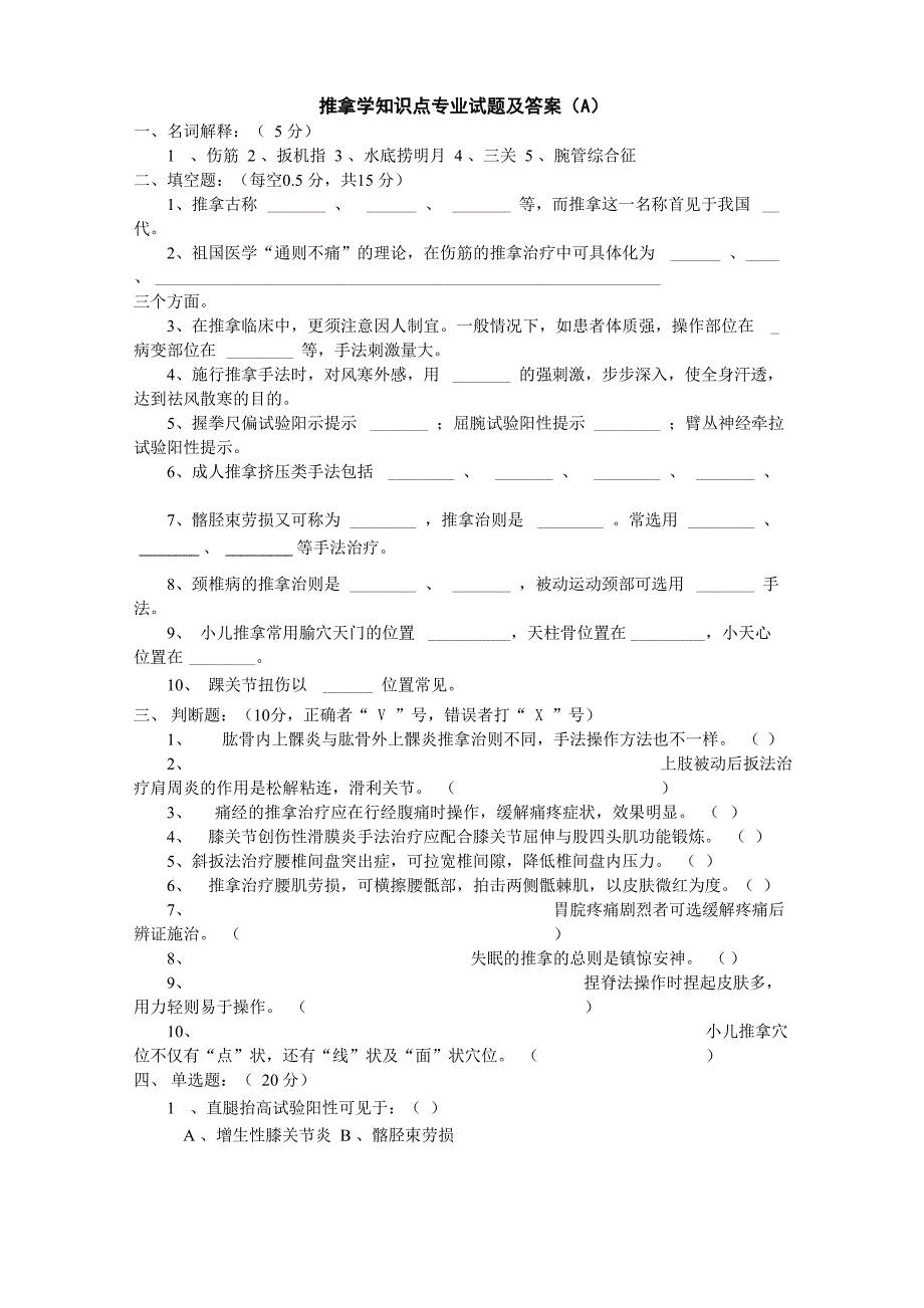 推拿学知识点专业试题及答案_第1页