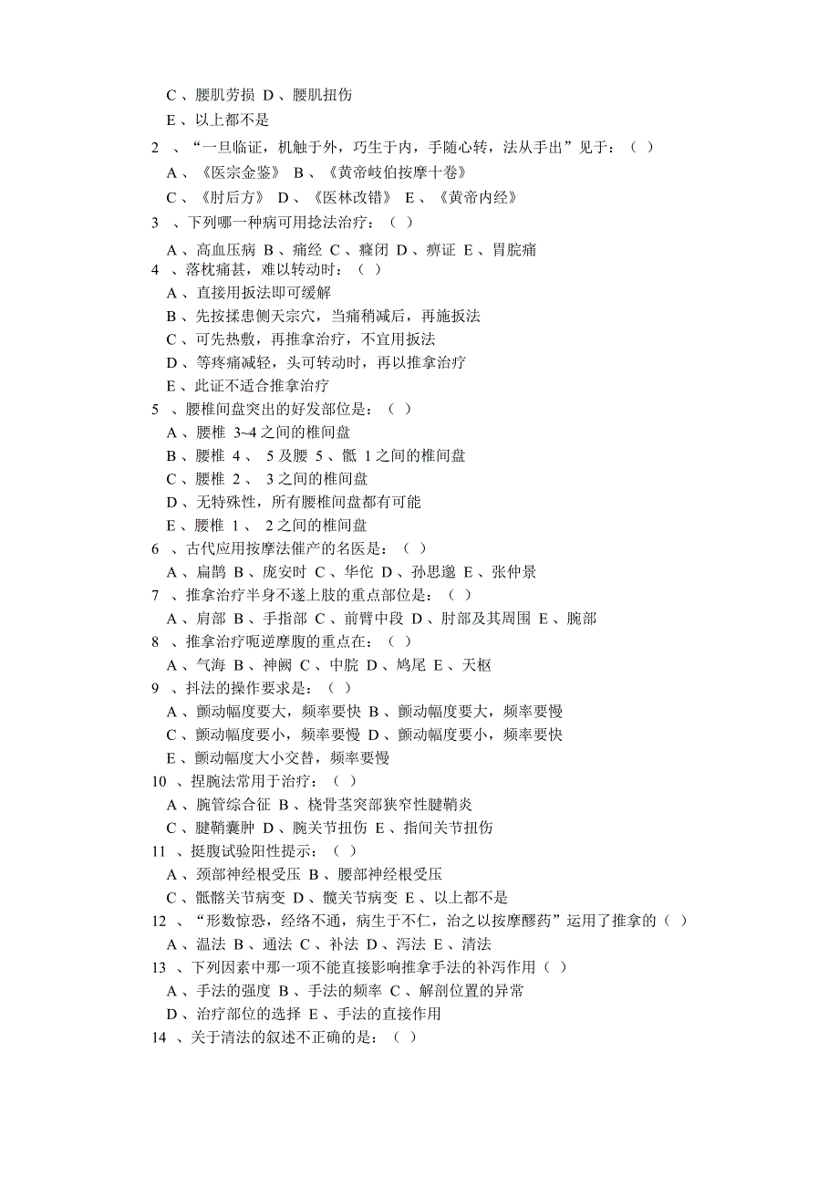 推拿学知识点专业试题及答案_第2页