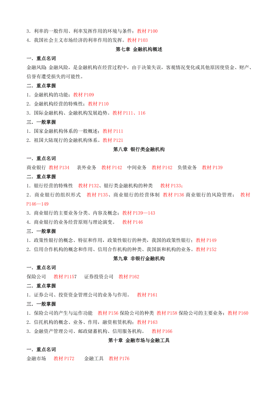 期货币银行学期末复习应考指南重本定稿201_第3页