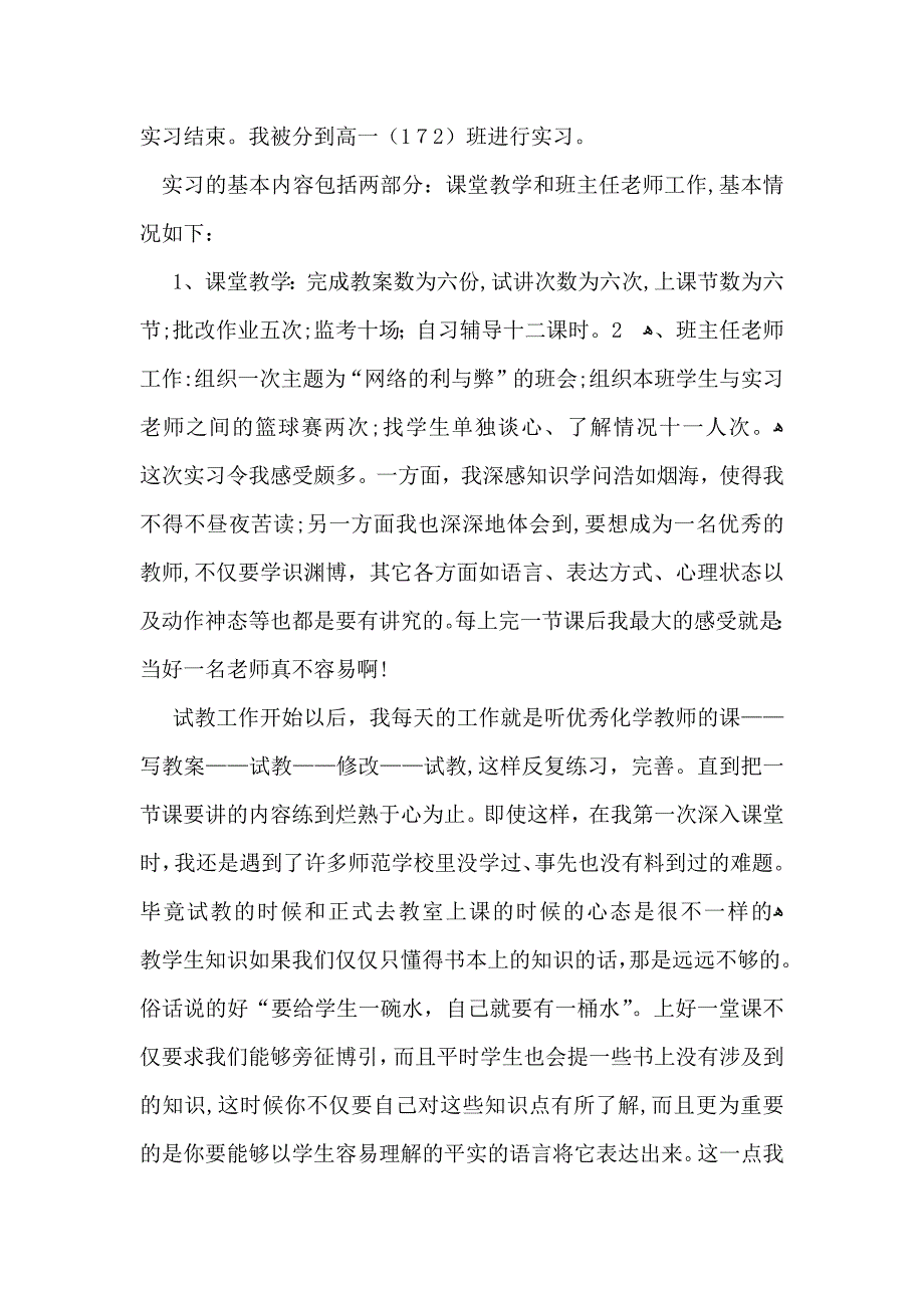 有关实习生自我鉴定模板合集八篇_第2页