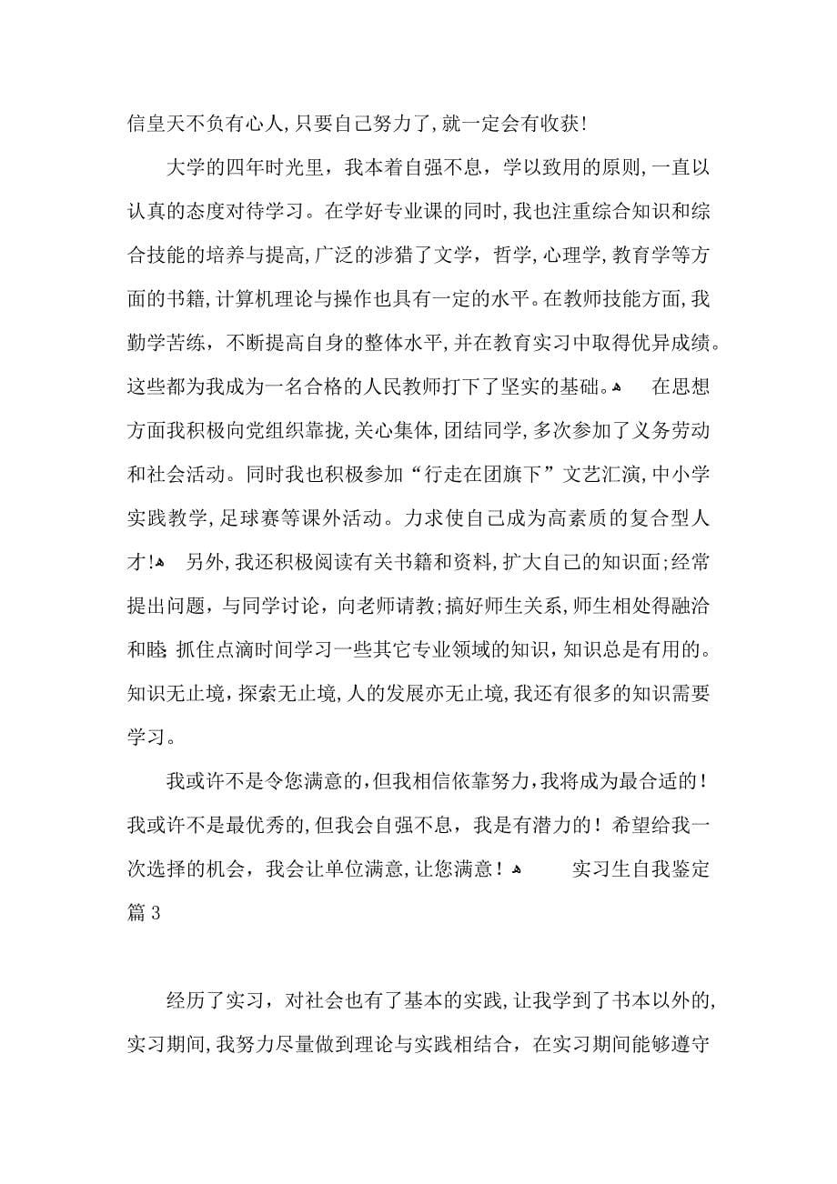 有关实习生自我鉴定模板合集八篇_第5页