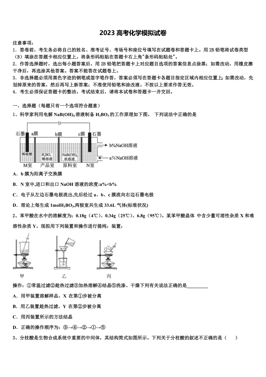 2023届江苏省新沂市第一学校高三3月份第一次模拟考试化学试卷（含答案解析）.doc_第1页