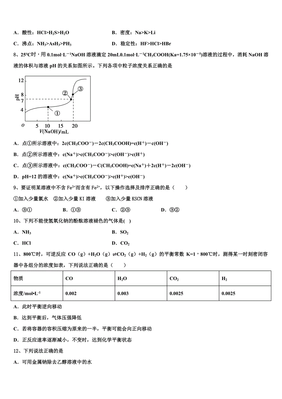 2023届江苏省新沂市第一学校高三3月份第一次模拟考试化学试卷（含答案解析）.doc_第3页