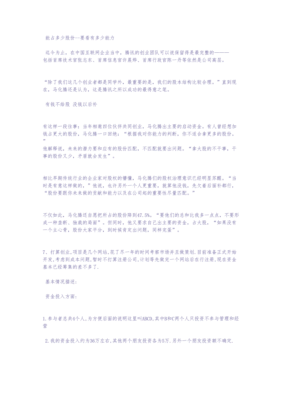 初创企业如何分配股权（天选打工人）.docx_第2页