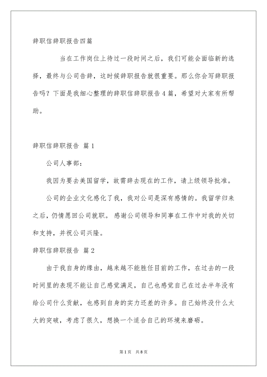 辞职信辞职报告四篇_第1页