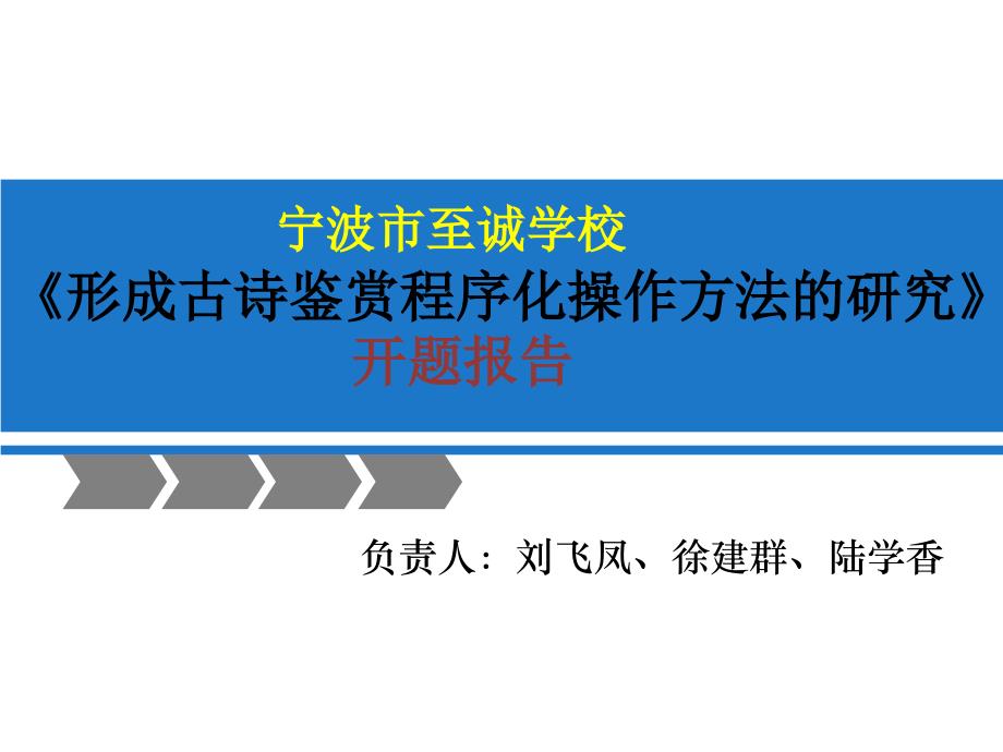 负责人刘飞凤徐建群陆学香课件_第1页