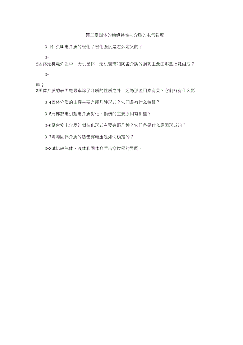 高电压技术第3章习题答案_第1页