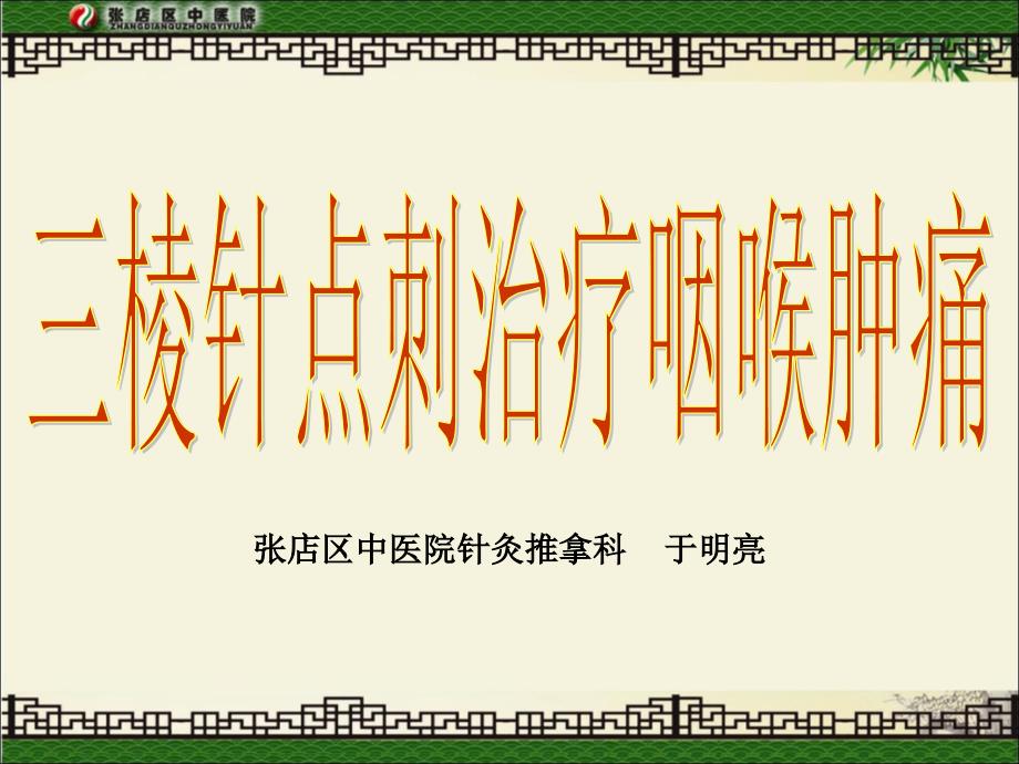 点刺放血咽喉肿痛.ppt_第1页