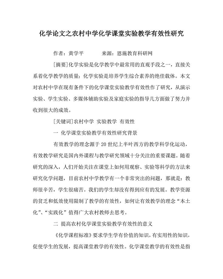 化学（心得）之农村中学化学课堂实验教学有效性研究