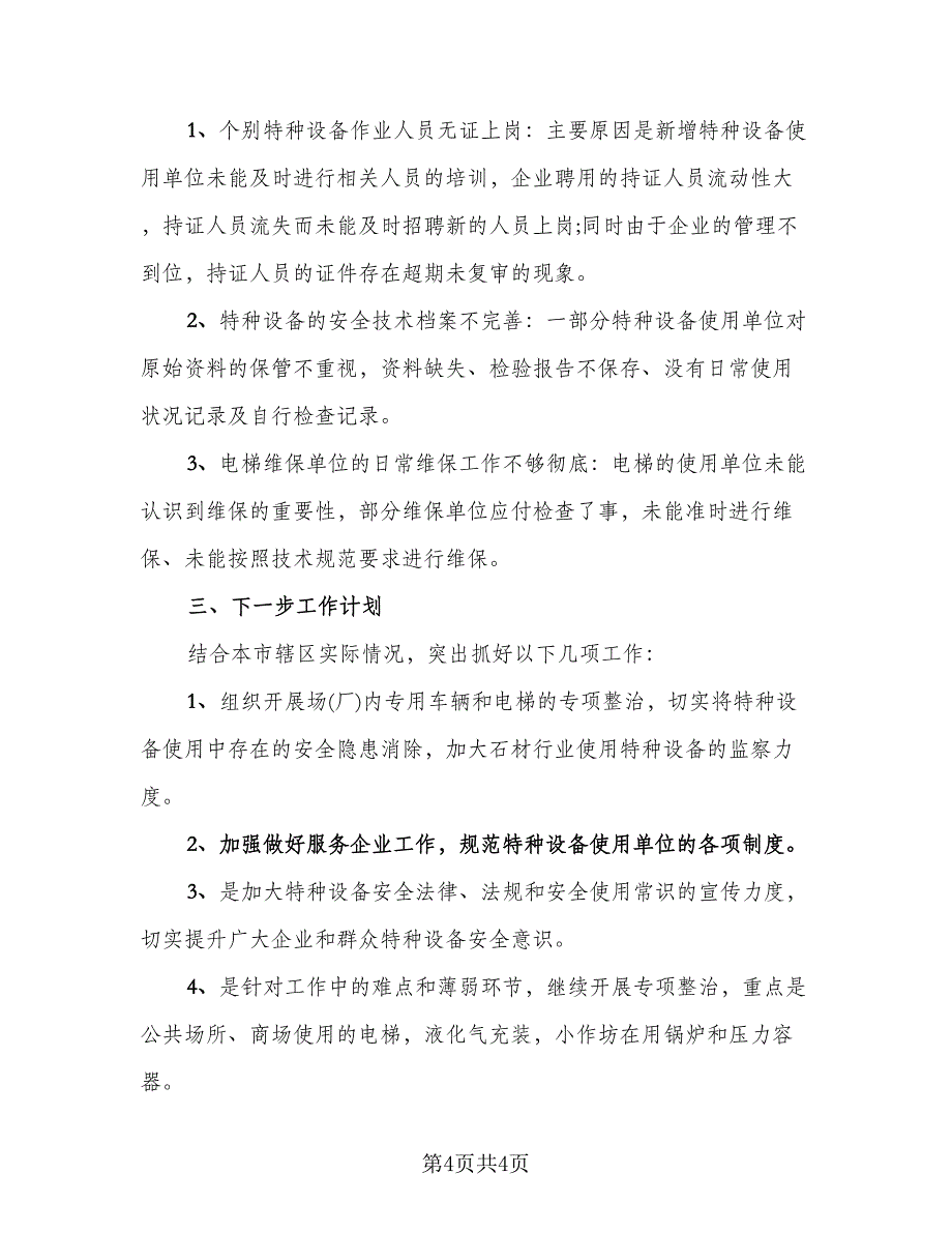 2023年元旦、春节期间安全生产工作总结样本（二篇）.doc_第4页