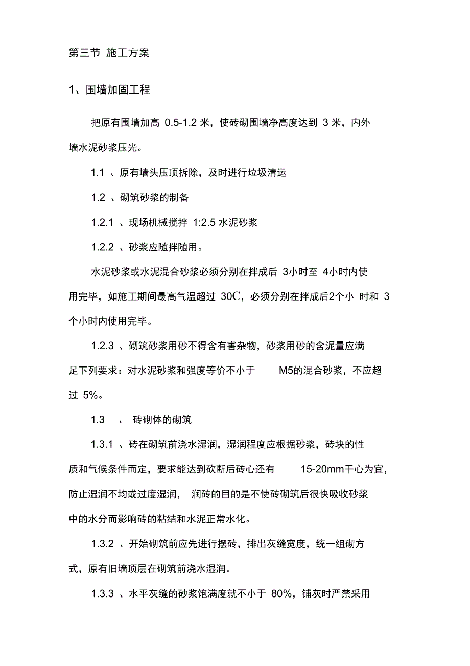 围墙施工组织设计73135_第3页