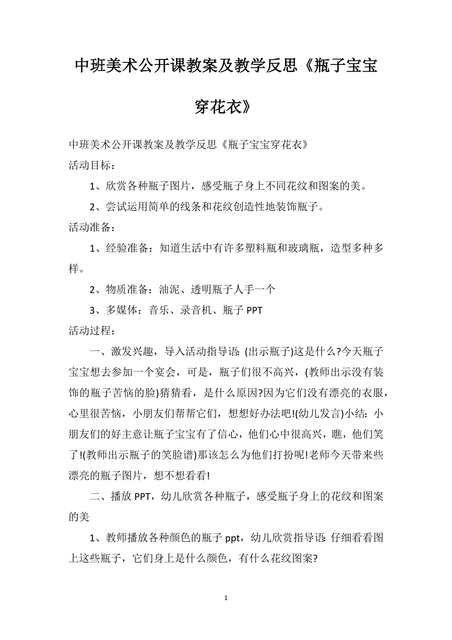 中班美术公开课教案及教学反思《瓶子宝宝穿花衣》_第1页