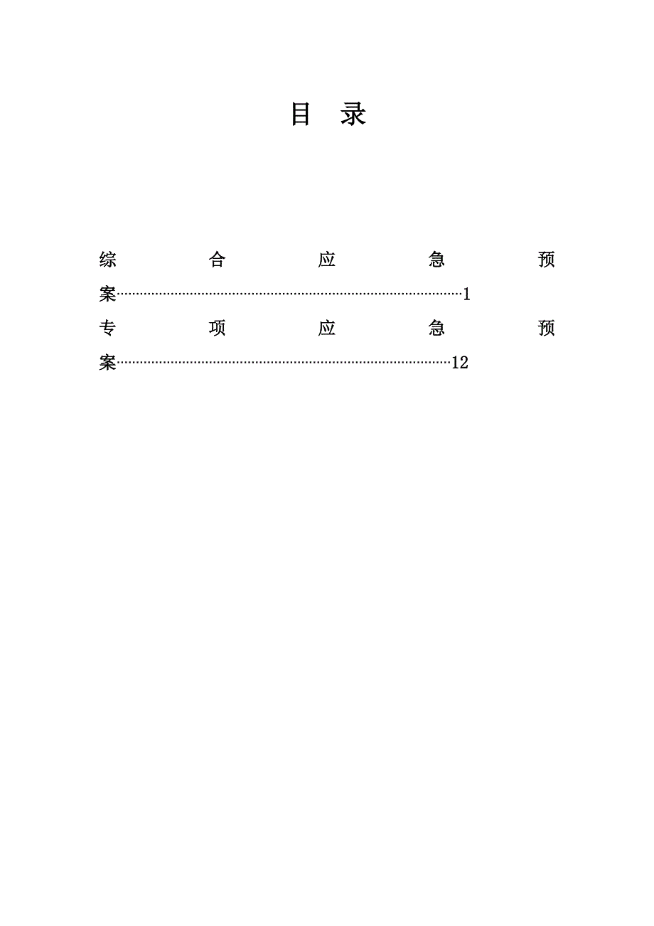 建设工程综合、专项应急预案汇编_第1页