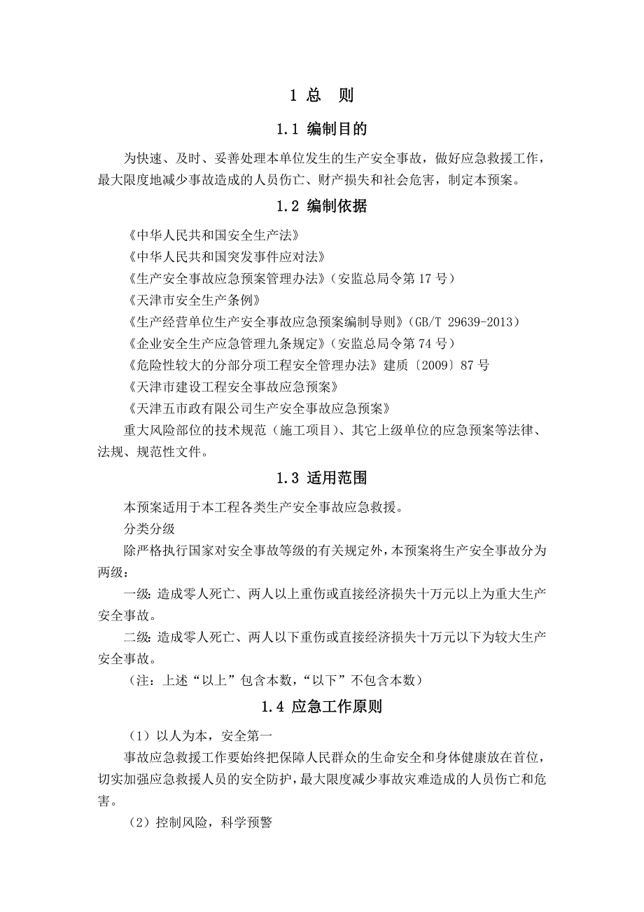 建设工程综合、专项应急预案汇编_第4页