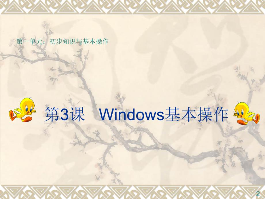 WindowsXP基础操作123_第1页