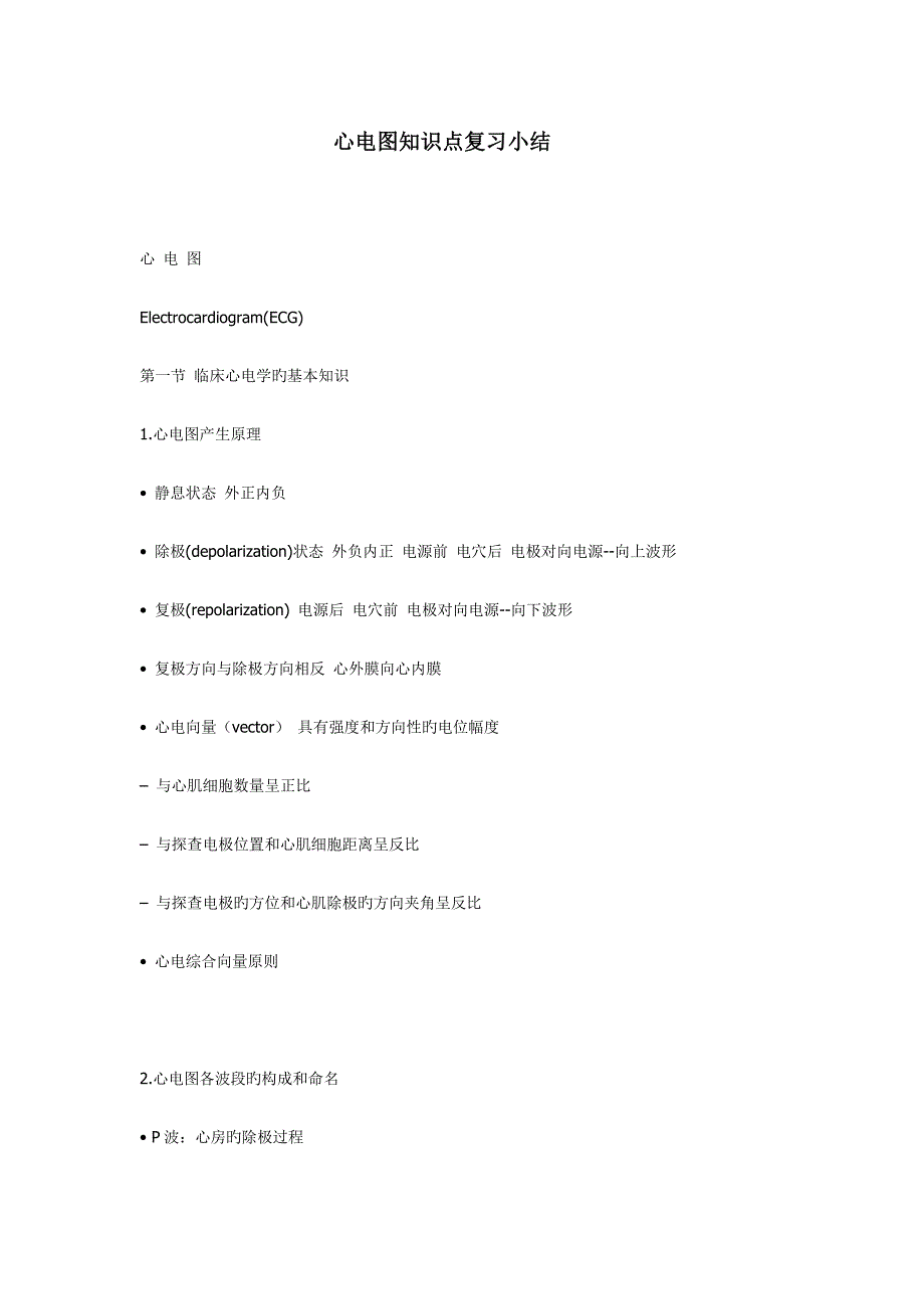 2023年心电图知识点复习小结_第1页