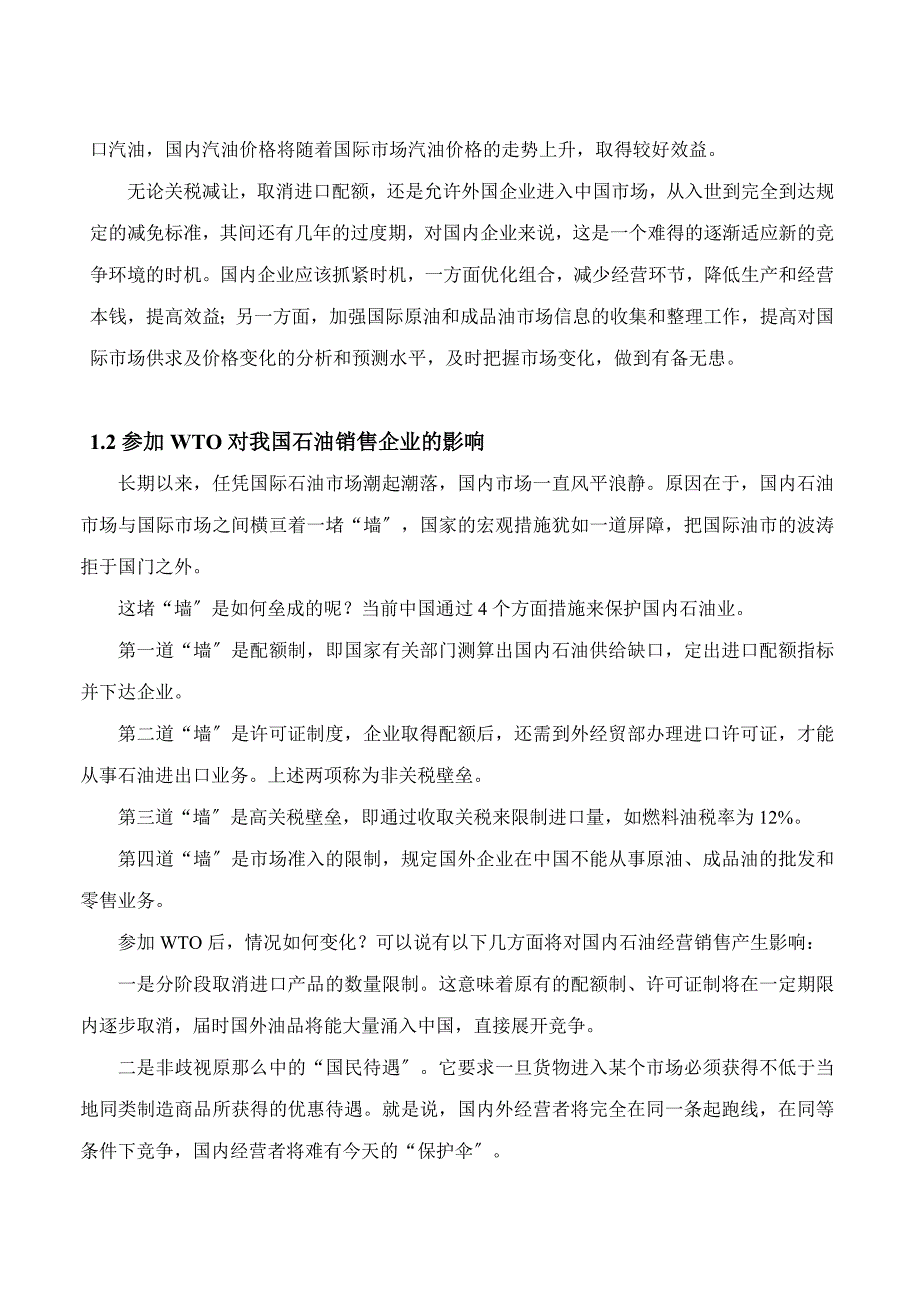 入世对石油销售企业的影响及对策_第3页