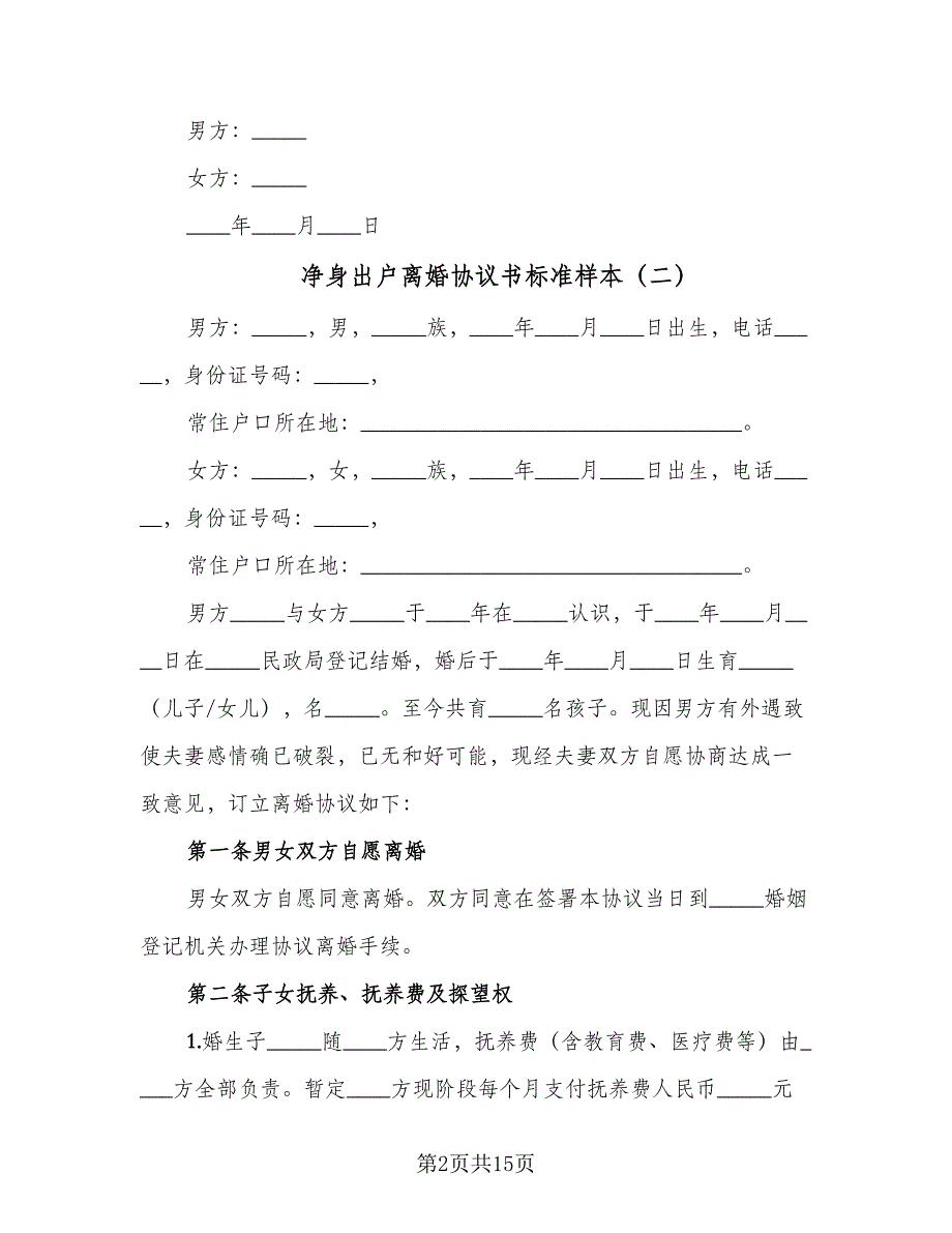 净身出户离婚协议书标准样本（7篇）_第2页