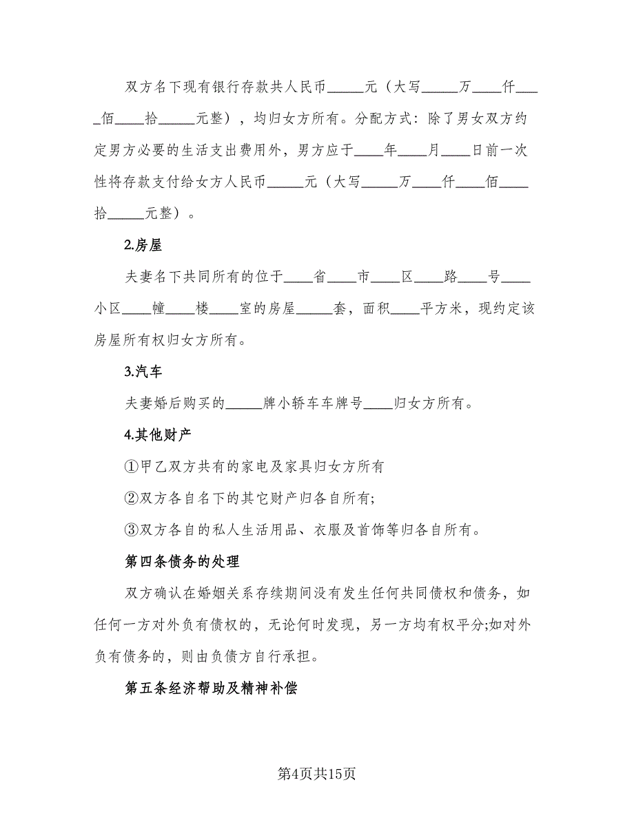 净身出户离婚协议书标准样本（7篇）_第4页