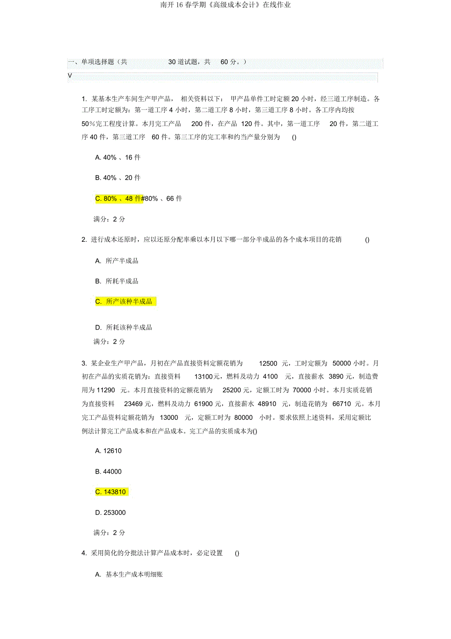 南开16春学期《高级成本会计》在线作业.docx_第1页