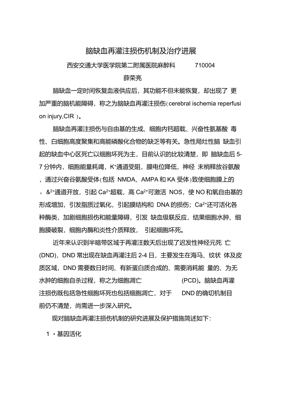 缺血再灌注损伤机制及保护综述_第1页