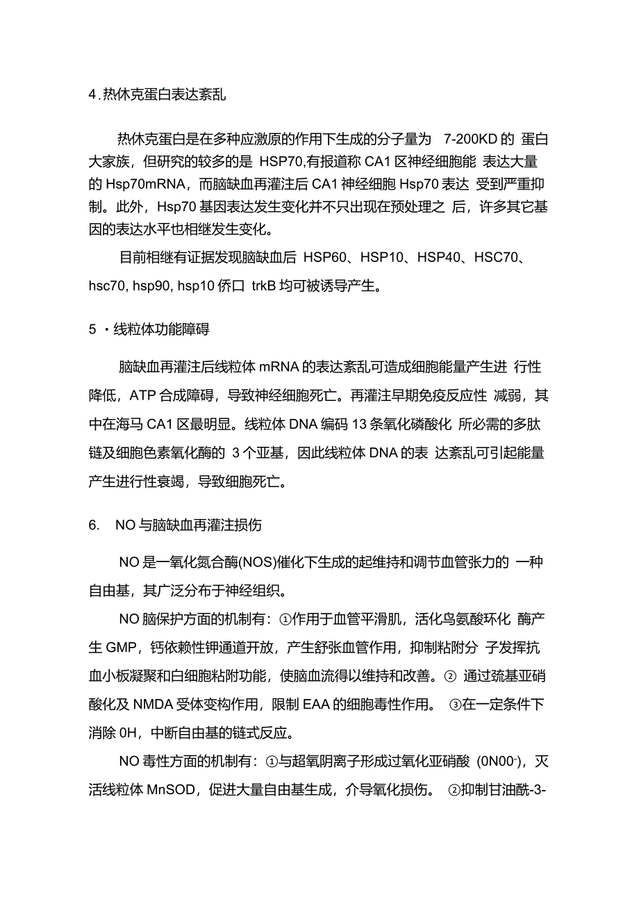 缺血再灌注损伤机制及保护综述_第3页