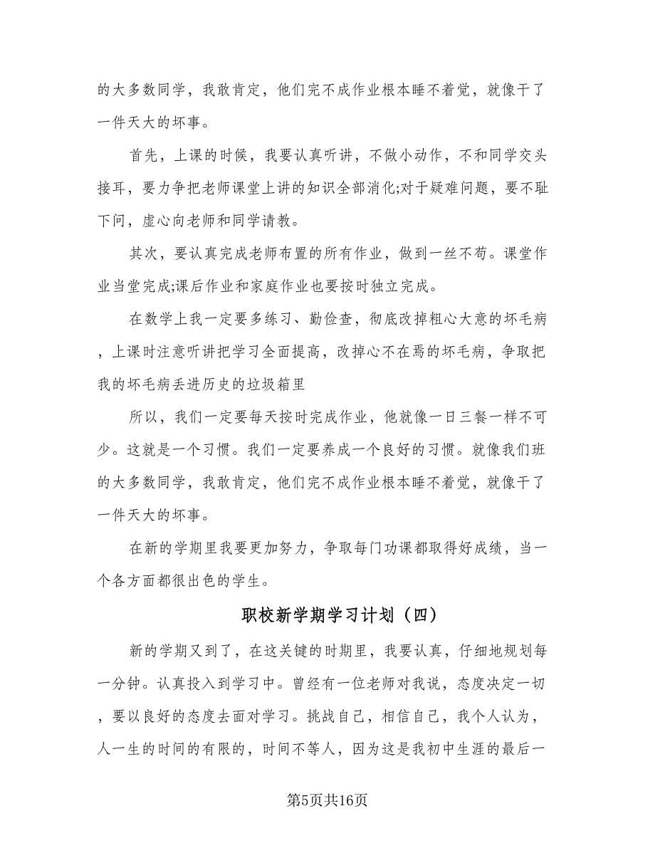 职校新学期学习计划（九篇）.doc_第5页