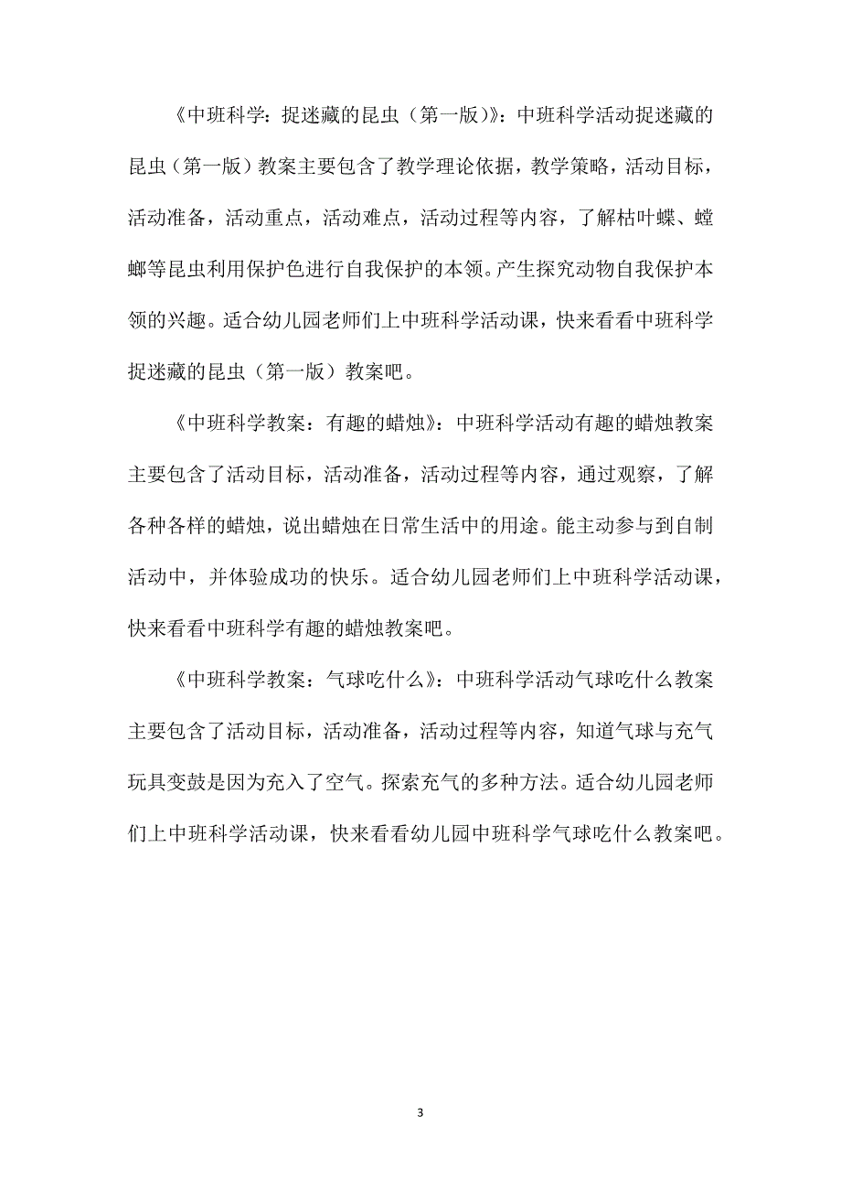 中班科学公开课筷子教案反思_第3页