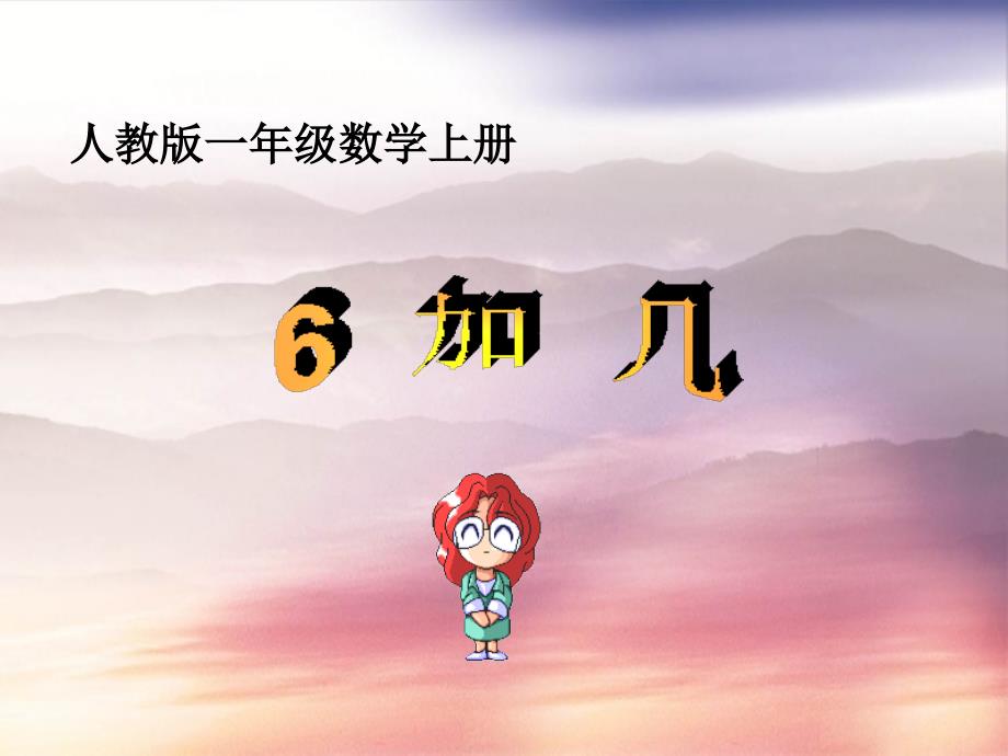 一年级数学上册6加几课件人教版课件_第1页