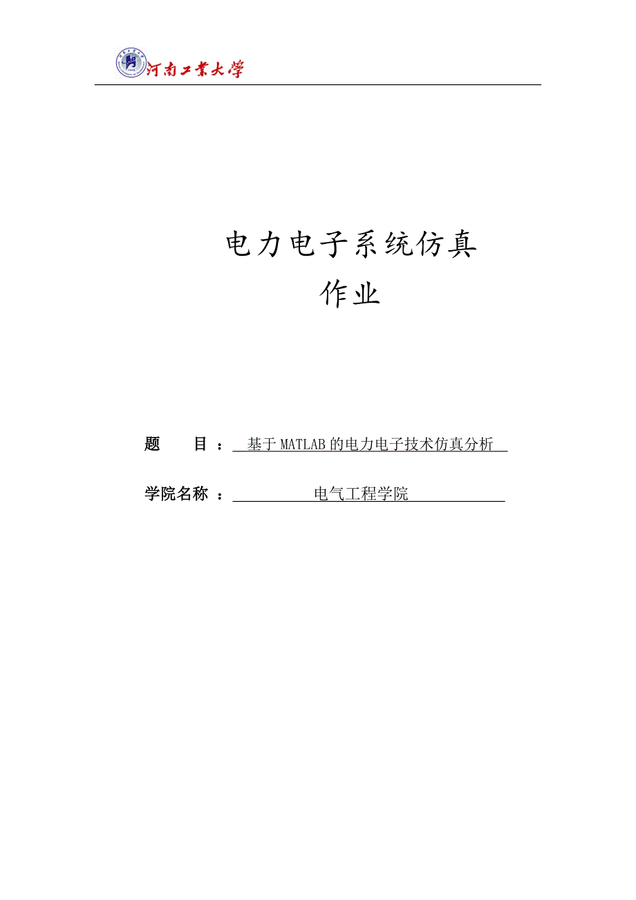 基于MATLAB的电力电子技术仿真分析_第1页