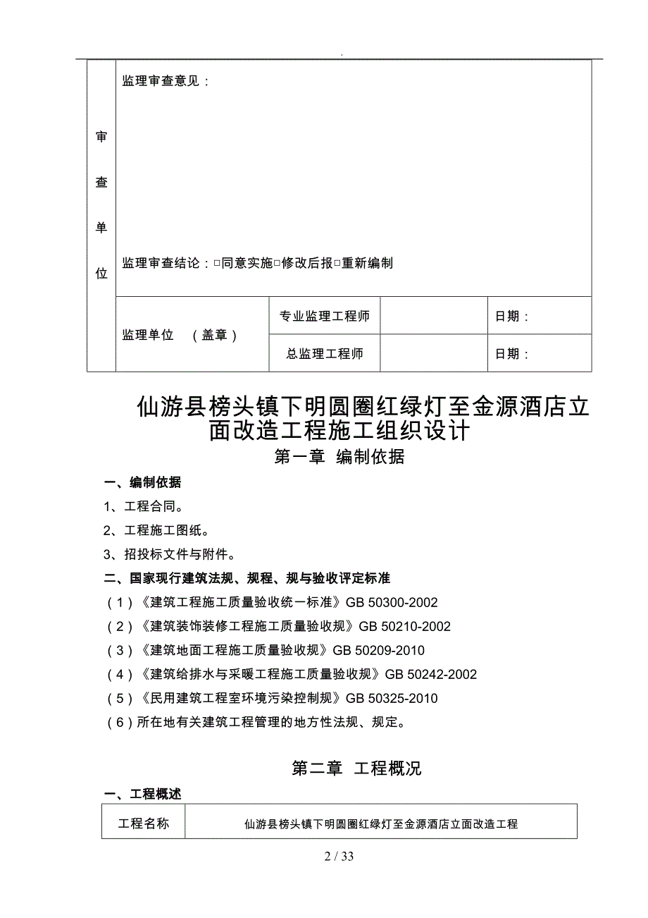 酒店立面改造工程施工设计方案概述_第4页