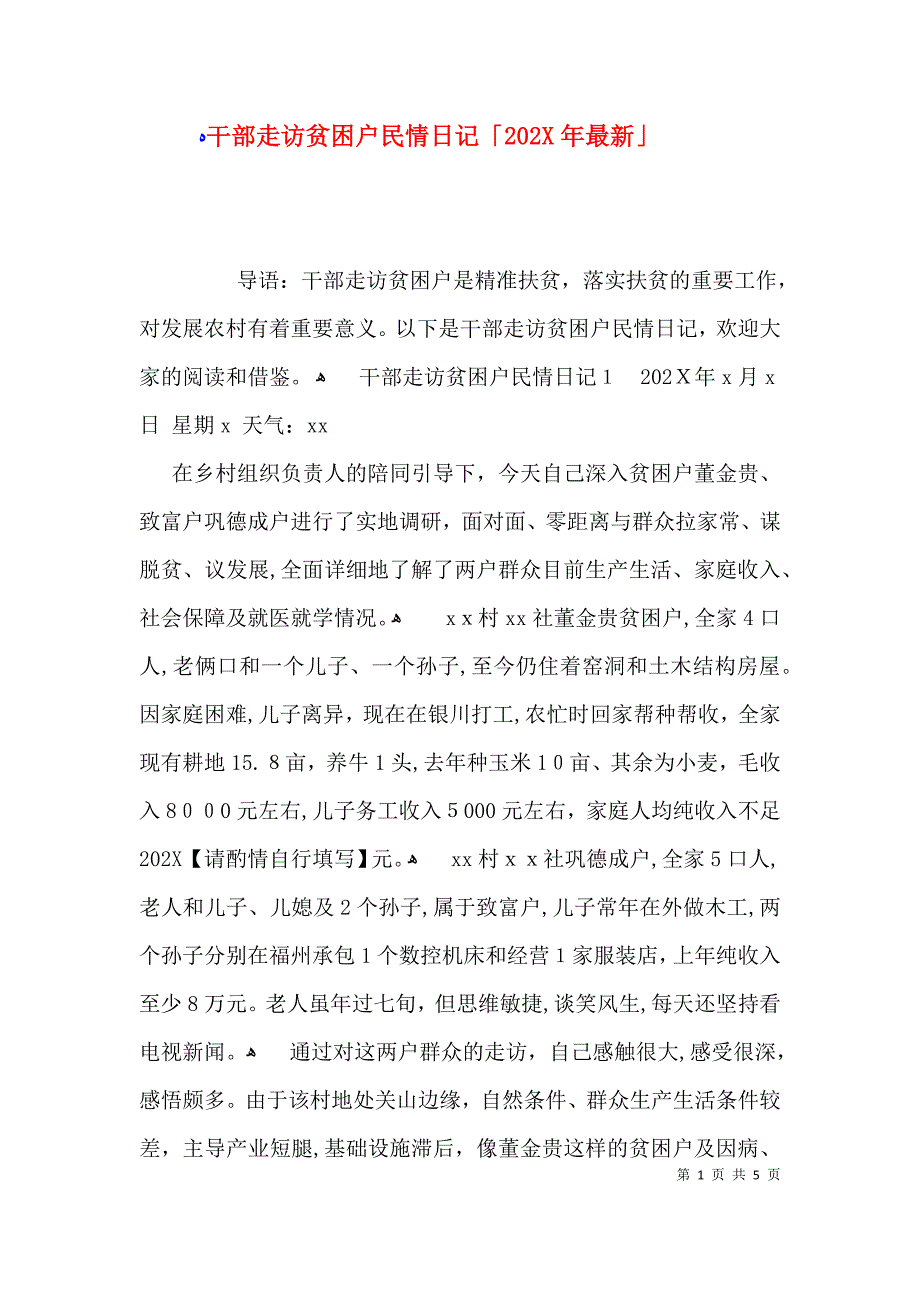 干部走访贫困户民情日记最新_第1页