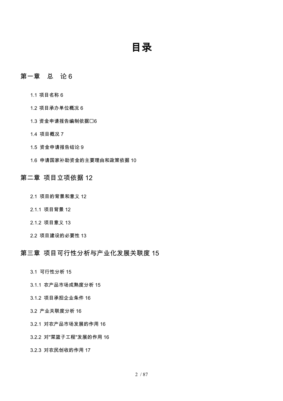 农产品批发市场改扩建项目资金申请报告_第2页