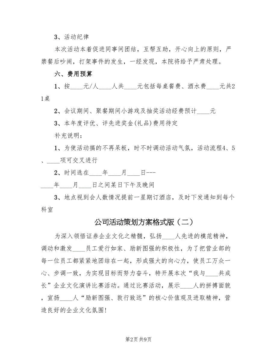 公司活动策划方案格式版（四篇）.doc_第2页