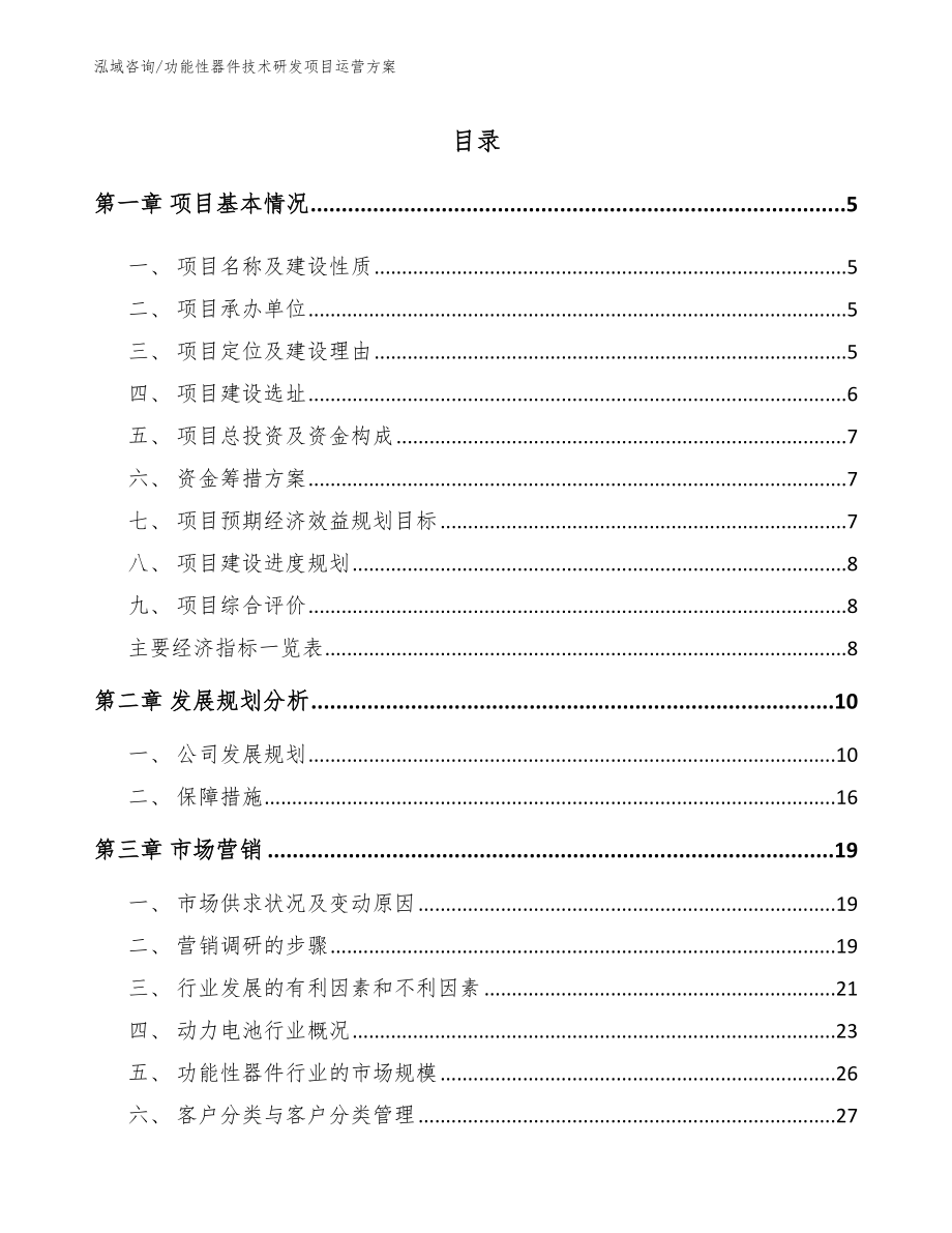 功能性器件技术研发项目运营方案_范文_第1页