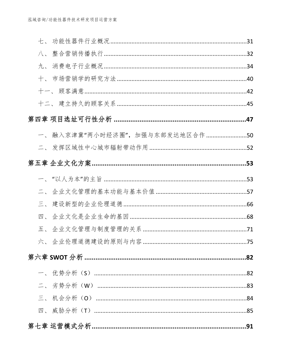 功能性器件技术研发项目运营方案_范文_第2页