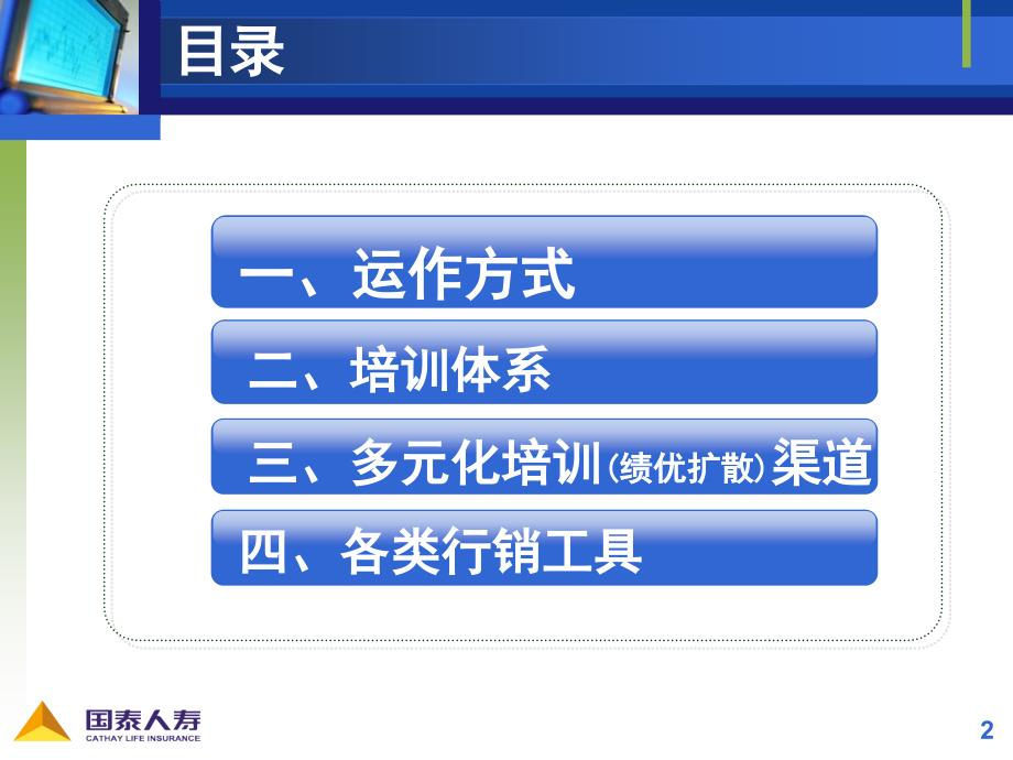 培训体系业务菁英陆家嘴国泰学习网cathaylifeelearning_第2页