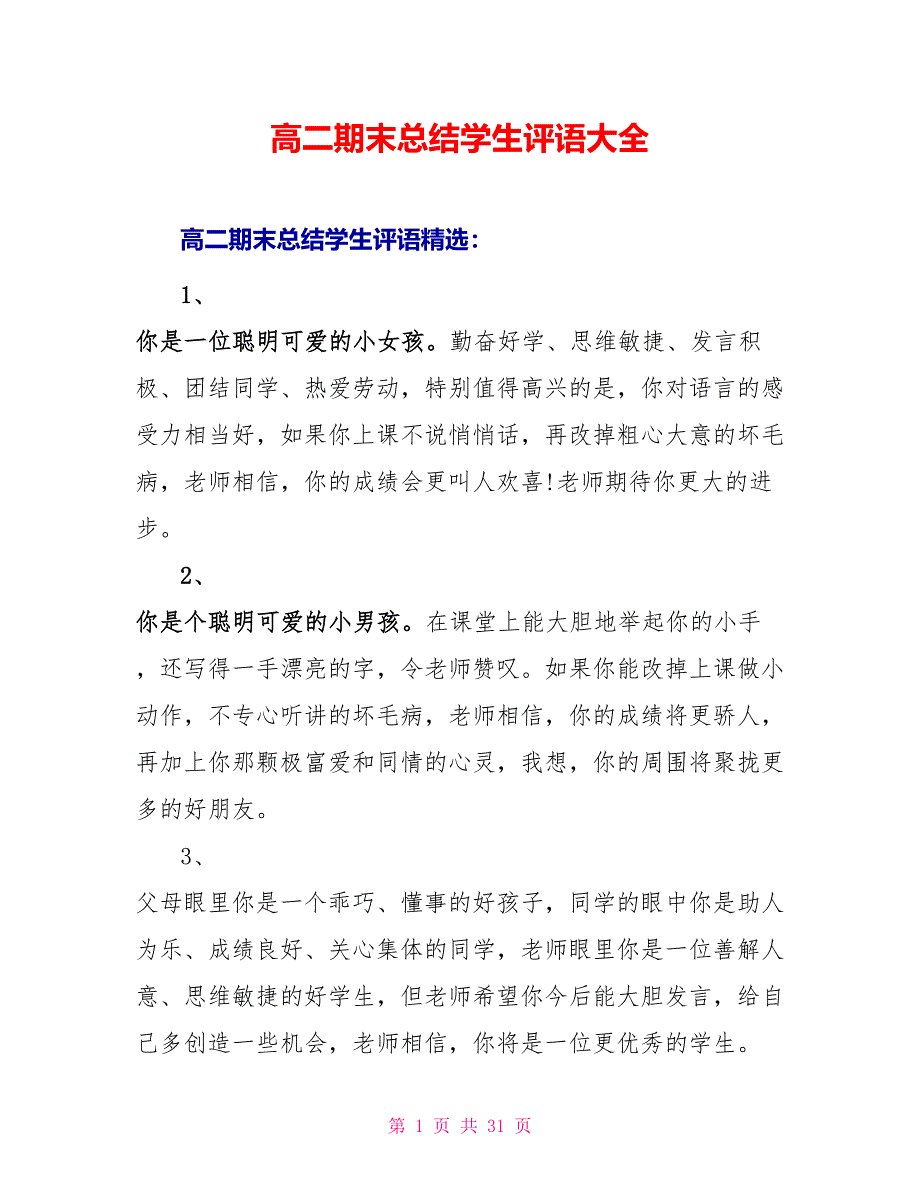 高二期末总结学生评语大全_第1页