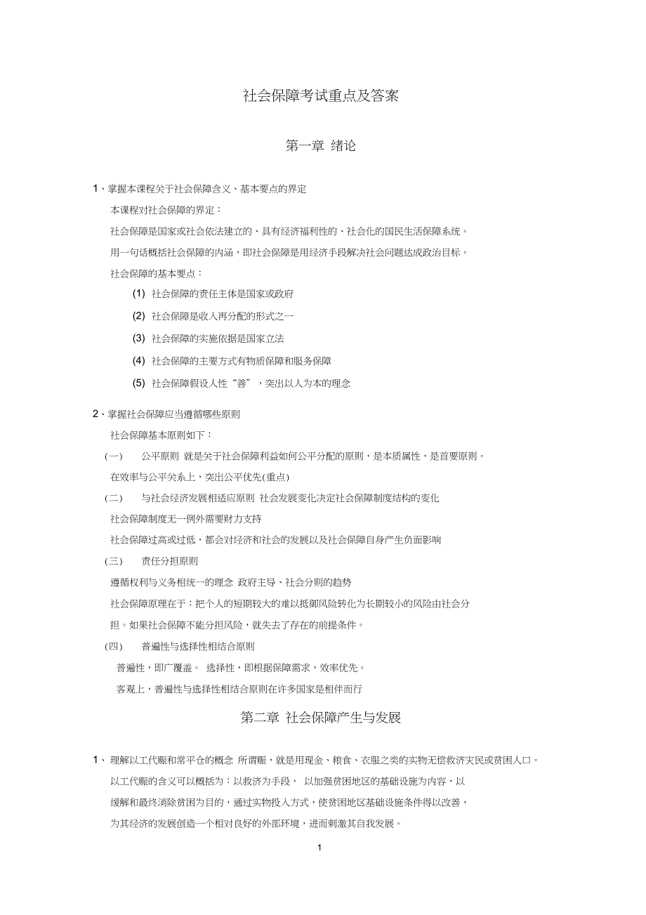 (完整word版)社会保障学重点及答案_第1页