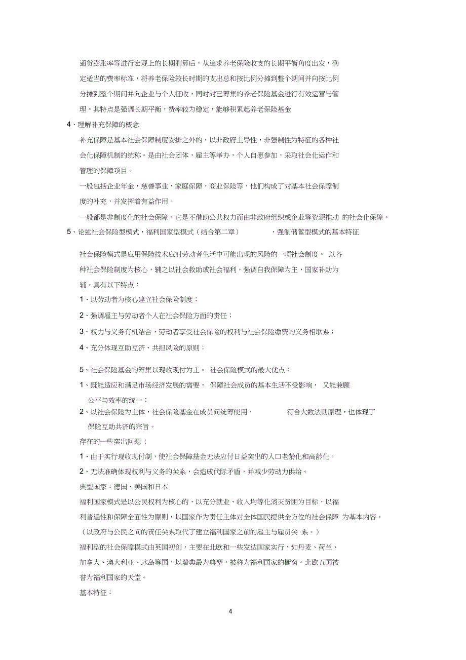 (完整word版)社会保障学重点及答案_第4页