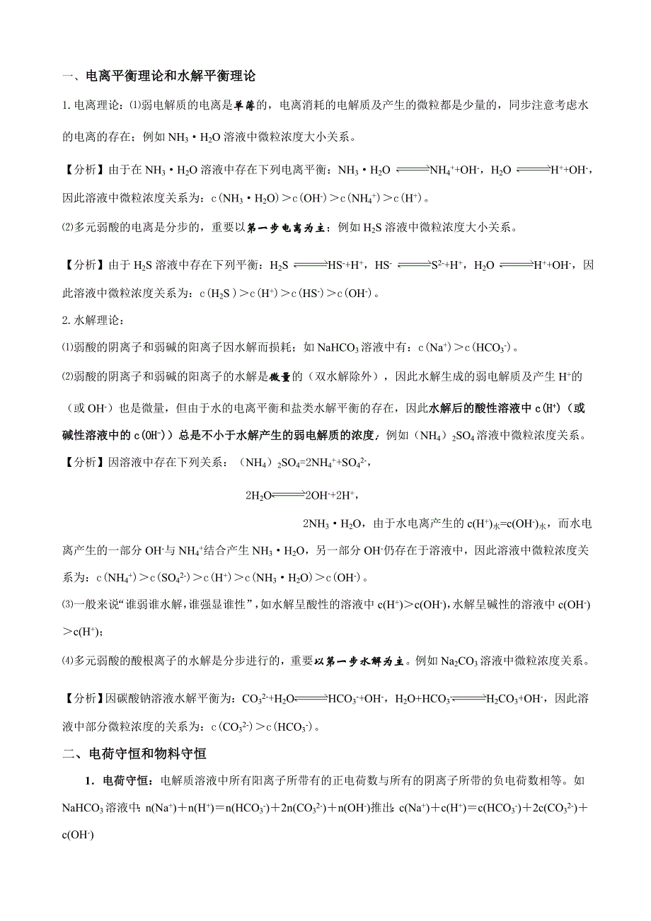 溶液中离子浓度大小比较总结归类(超全)64583_第1页