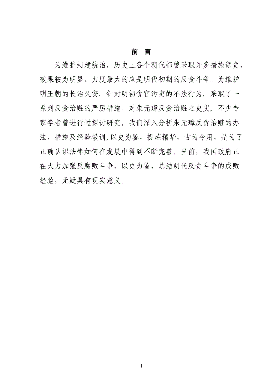 制度汇编-—论我国明代的反贪制度_第1页