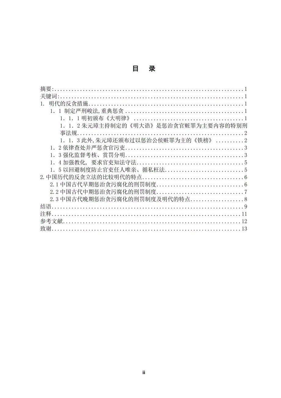 制度汇编-—论我国明代的反贪制度_第2页