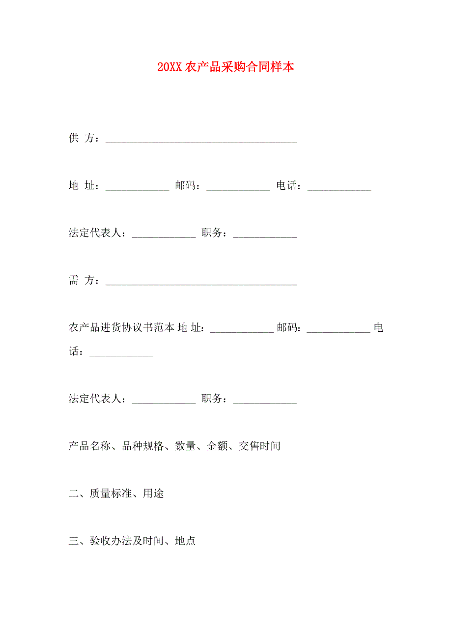 农产品采购合同样本_第1页