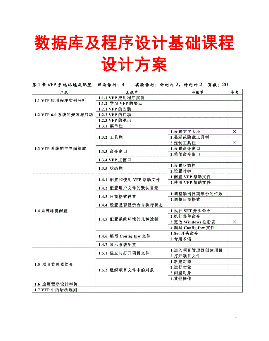 数据库及程序设计基础课程设计方案_第1页